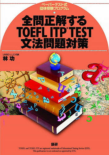 【送料無料】全問正解するTOEFL ITP TEST文法問題対策 ペーパーテスト式団体受験プログラム/林功