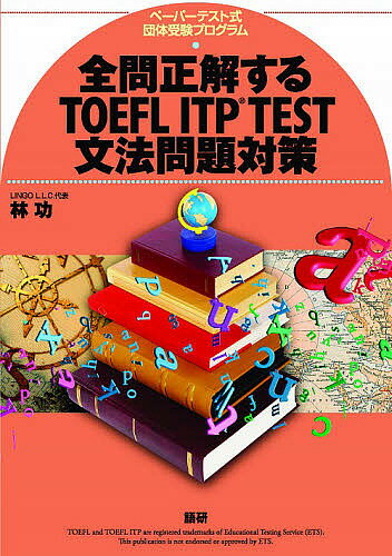 全問正解するTOEFL ITP TEST文法問題対策 ペーパーテスト式団体受験プログラム／林功【1000円以上送料無料】