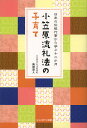 著者柴崎直人(著)出版社じゃこめてい出版発売日2012年12月ISBN9784880434315ページ数239Pキーワード子育て しつけ おがさわらりゆうれいほうのこそだてにほんのでんとう オガサワラリユウレイホウノコソダテニホンノデントウ しばざき なおと シバザキ ナオト9784880434315内容紹介子どもの「しつけ」は、日常生活の中の「礼儀作法」や「年中行事」をとおして自然に身につけさせるもの。特に日本の伝統行事はその素晴らしい文化システムといえます。子育てで一番大切なことは、人や自然を敬う心を育てることです—。教師生活25年の小笠原流礼法総師範が教える「しつけ」「勉強」の極意から身につけたいマナーまで。※本データはこの商品が発売された時点の情報です。目次1章 家庭で教えられなくなった文化 着物としつけ/2章 伝統行事から学ぶ子育て礼法十二か月（大いなるモノへの畏怖と祈り/お正月/若水汲み ほか）/3章 親が知っておいてほしい暮らしの礼法7（子どもに伝えたい「敬意」の表現/立ち居振る舞い/言葉づかい ほか）