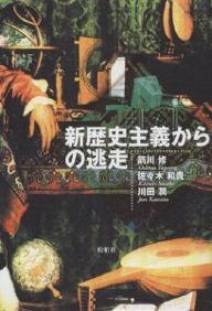 新歴史主義からの逃走／箭川修【1000円以上送料無料】