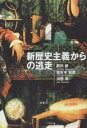 著者箭川修(著)出版社松柏社発売日2001年06月ISBN9784881989661ページ数255，7Pキーワードしんれきししゆぎからのとうそう シンレキシシユギカラノトウソウ やがわ おさむ ささき かずき ヤガワ オサム ササキ カズキ9784881989661内容紹介新歴史主義という巨大重力体の加速度を用い、新たな領野へと旅立つ批評のスイング・バイ航法！ベクトルは、“地政学”、“セクシュアリティ”、そして“文化の美学”。新たなる歴史主義のための衝撃的マニフェストー。※本データはこの商品が発売された時点の情報です。目次序 表題をめぐるいくつかの連想/第1章 地政学的ユートピア—文学／歴史から文化へ/第2章 「失われた時」を求めて—『フィラスター』＆『シンベリン』再読/第3章 “文化の美学”と『アストロフェルとステラ』