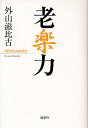 老楽力 新装版／外山滋比古【1000円以上送料無料】