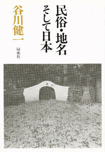 【送料無料】民俗・地名そして日本／谷川健一