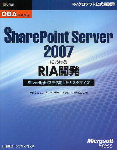 SharePoint Server 2007におけるRIA開発 Silverlight3を活用したカスタマイズ／セカンドファクトリー／マイクロソフト【1000円以上送料無料】