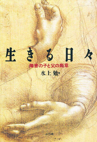 【送料無料】生きる日々 障害の子と父の断章／水上勉