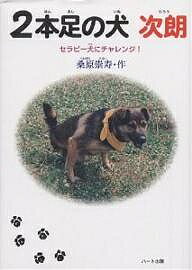 Kaisei-Sha Library - 【送料無料】2本足の犬次朗 セラピー犬にチャレンジ!／桑原崇寿