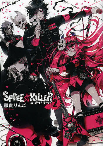 【送料無料】SPREE★KILLER 2／那貴りんご