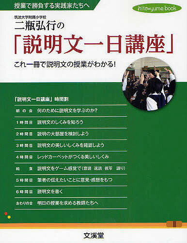 ※商品画像はイメージや仮デザインが含まれている場合があります。帯の有無など実際と異なる場合があります。著者二瓶弘行(著)出版社文溪堂発売日2010年08月ISBN9784894237025ページ数127Pキーワードにへいひろゆきのせつめいぶんいちにちこうざじゆぎよ ニヘイヒロユキノセツメイブンイチニチコウザジユギヨ にへい ひろゆき ニヘイ ヒロユキ9784894237025目次朝の会 何のために説明文を学ぶのか？/1時間目 説明文のしくみを知ろう/休み時間 教えて！にへいちゃん！ペア対話のコツ/2時間目 説明の大部屋を検討しよう/休み時間 教えて！にへいちゃん！音読指導のコツ/3時間目 説明文の美しいしくみを確認しよう/休み時間 教えて！にへいちゃん！学力を定着させるコツ/4時間目 レッドカーペットがつくる美しいしくみ/休み時間 教えて！にへいちゃん！「話し合い」を成立させるコツ/給食 説明文をゲーム感覚で（音読・速読・視写・語り）〔ほか〕