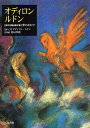 オディロン ルドン 〈自作を語る画文集〉夢のなかで／オディロン ルドン／藤田尊潮【1000円以上送料無料】