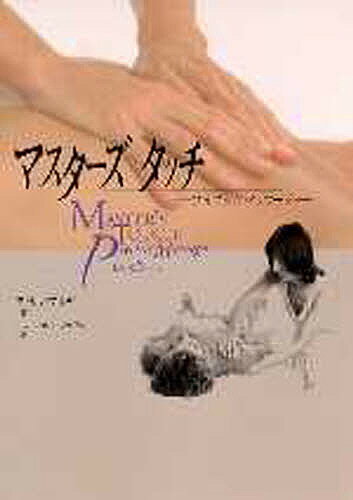 【送料無料】マスターズタッチ サイキックマッサージ／マ・サガプリヤ／スワミ・アナンド・プラヴァン