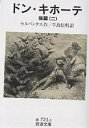 【送料無料】ドン・キホーテ 後篇2/セルバンテス/牛島信明