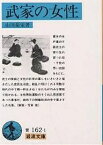 武家の女性／山川菊栄【1000円以上送料無料】