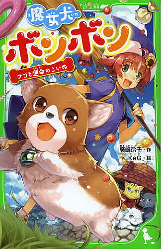 Pictures, Children'S Books - 【送料無料】魔女犬ボンボン ナコと運命のこいぬ／廣嶋玲子／KeG