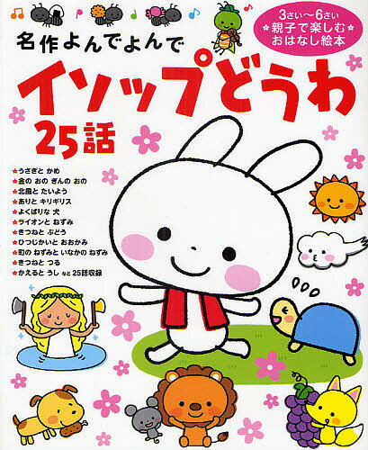 イソップどうわ25話 3さい〜6さい親子で楽しむおはなし絵本／イソップ／子供／絵本【1000円以上送料無料】のサムネイル