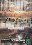 亡国のイージス 下／福井晴敏【1000円以上送料無料】