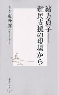 【送料無料】緒方貞子--難民支援の現場から／東野真