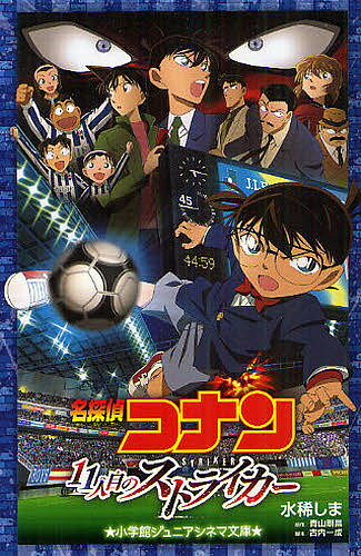 名探偵コナン11人目のストライカー／水稀しま／青山剛昌／古内一成【1000円以上送料無料】