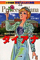【送料無料】ダイアナ 恵まれない人びとに手をさしのべたプリンセス／いちかわのり