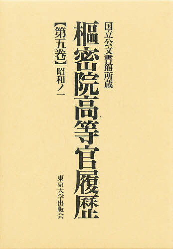 Politics - 【送料無料】枢密院高等官履歴 第5巻