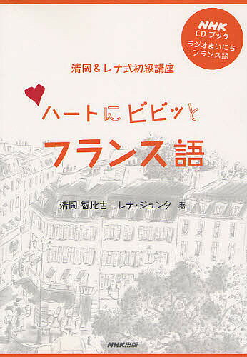 ハートにビビッとフランス語 ラジオまいにちフランス語 清岡&レナ式初級講座／清岡智比古／レナ・ジュンタ【1000円以上送料無料】