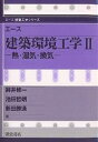 エース建築環境工学 2/鉾井修一【1000円以上送料無料】