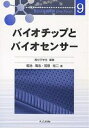 バイオチップとバイオセンサー／堀池靖浩／宮原裕二