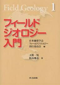 フィールドジオロジー入門／天野一男／秋山雅彦【1000円以上送料無料】