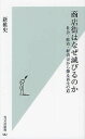 商店街はなぜ滅びるのか 社会 政治 経済史から探る再生の道／新雅史【1000円以上送料無料】