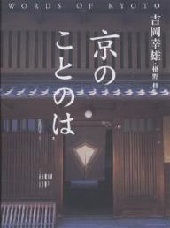 京のことのは／吉岡幸雄／槙野修【1000円以上送料無料】