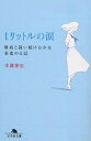 1リットルの涙 難病と闘い続ける少女亜也の日記／木藤亜也【1000円以上送料無料】