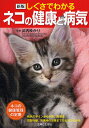 しぐさでわかるネコの健康と病気/武内ゆかり/主婦と生活社【1000円以上送料無料】