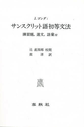 【送料無料】サンスクリット語初等文法 練習題,選文,語彙付／J．ゴンダ／鎧淳