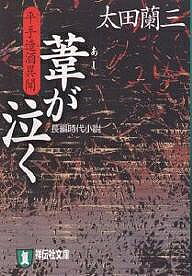 【送料無料】葦が泣く 平手造酒異聞／太田蘭三
