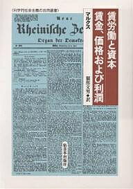 賃労働と資本/賃金、価格および利潤/マルクス/服部文男【1000円以上送料無料】