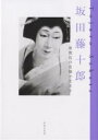 坂田藤十郎 歌舞伎の真髄を生きる/坂田藤十郎【1000円以上送料無料】