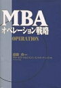 MBAオペレーション戦略／グロービス マネジメント インスティテュ【1000円以上送料無料】