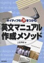 ネイティブの心をつかむ英文マニュアル作成メソッド／上田秀樹