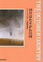 10月はたそがれの国／レイ ブラッドベリ／宇野利泰【1000円以上送料無料】