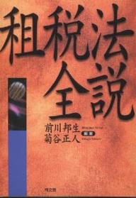 Finance - 【送料無料】租税法全説／前川邦生／菊谷正人