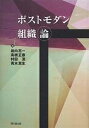 ポストモダン組織論/岩内亮一【1000円以上送料無料】