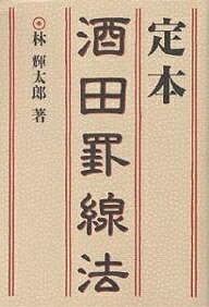 定本酒田罫線法／林輝太郎【1000円以上送料無料】
