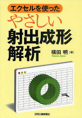 【送料無料】エクセルを使ったやさしい射出成形解析／横田明