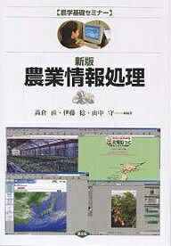 Agriculture and Livestock Industry - 【送料無料】農業情報処理／高倉直