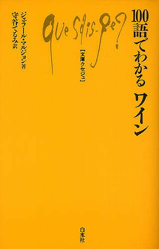 100語でわかるワイン／ジェラール・マルジョン／守谷てるみ