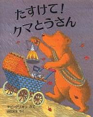 Picture-Book （Overseas） - 【送料無料】たすけて!クマとうさん／デビ・グリオリ／山口文生