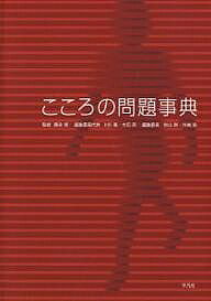 著者上杉喬(編)出版社平凡社発売日2006年06月ISBN9784582127225キーワードこころのもんだいじてん ココロノモンダイジテン ふじなが たもつ うえすぎ た フジナガ タモツ ウエスギ タ9784582127225内容紹介いま、話題の「こころの問題」287をわかりやすく記述。「誕生から老年まで」「心理テスト」など、7部門で構成。各部門内も時間の流れやテーマの共通性で配列。巻末に五十音順の総索引を付す。※本データはこの商品が発売された時点の情報です。目次1 誕生から老年まで/2 家族・家庭の問題/3 入学から卒業まで/4 入社から定年まで/5 社会・文化の諸問題/6 病めるこころ/7 心理テスト