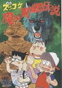 ズッコケ魔の異郷伝説/那須正幹/前川かずお/高橋信也【1000円以上送料無料】(3)