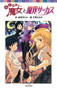らくだい魔女と魔界サーカス/成田サトコ/千野えなが【1000円以上送料無料】