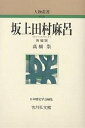 坂上田村麻呂／高橋崇【1000円以上送料無料】