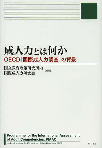 成人力とは何か OECD「国際成人力調査」の背景／国立教育政策研究所内国際成人力研究会【1000円以上送料無料】